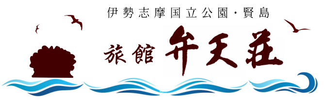 弁天荘 | 伊勢志摩旅館 | 賢島 | 宿の前はすぐ海。近鉄賢島駅まで車で3分!志摩スペイン村まで車で10分!